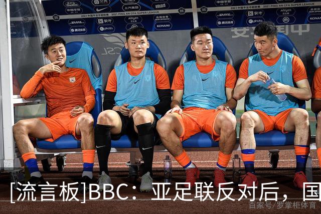 [流言板]BBC：亚足联反对后，国际足联出售世界杯股份计划濒临破产
